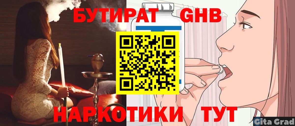 БУТИРАТ 1.4BDO Крымск