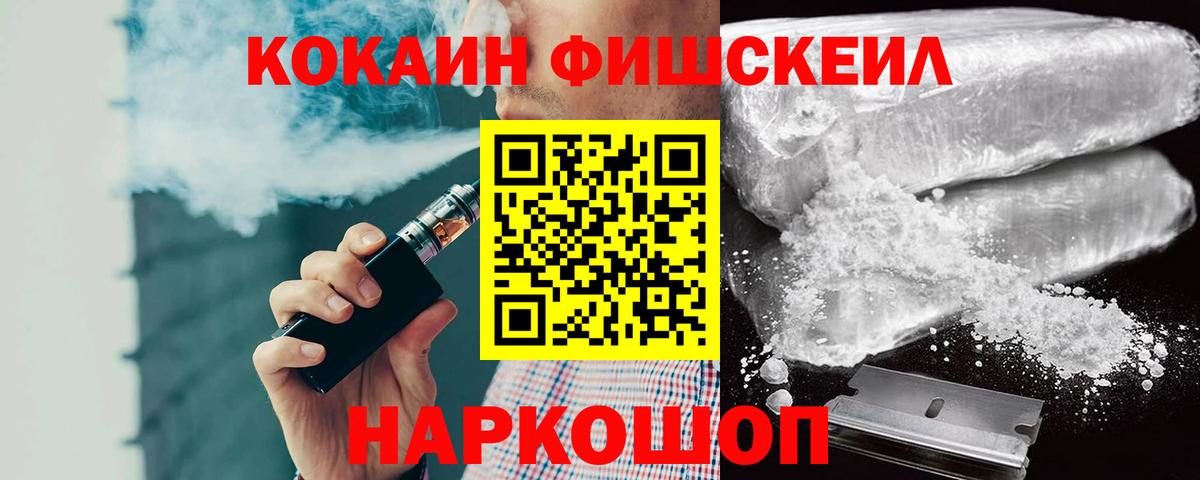 Cocaine FishScale Крымск